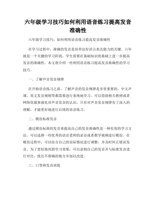 六年级学习技巧如何利用语音练习提高发音准确性