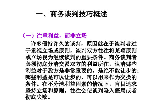 第六章商务谈判的“听、说、问、答、看”技巧