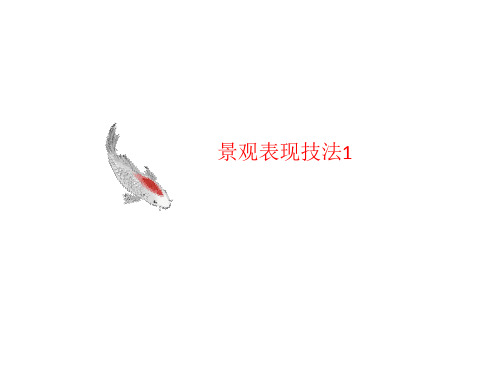 景观表讲义现技法1