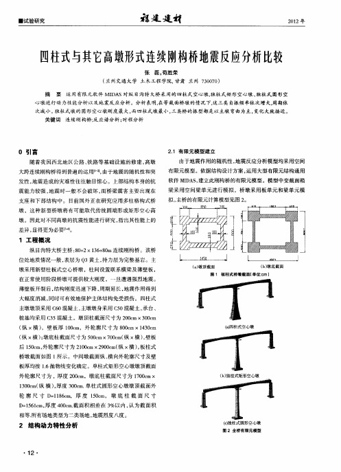 四柱式与其它高墩形式连续刚构桥地震反应分析比较