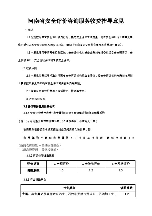 河南安全评价收费指导意见