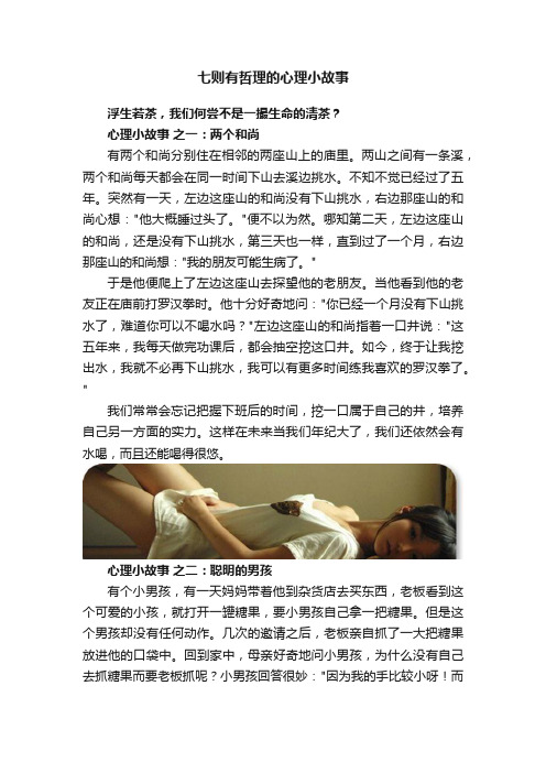 七则有哲理的心理小故事