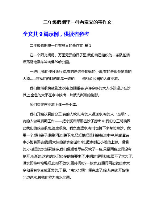 二年级假期里一件有意义的事作文