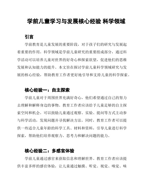 学前儿童学习与发展核心经验 科学领域