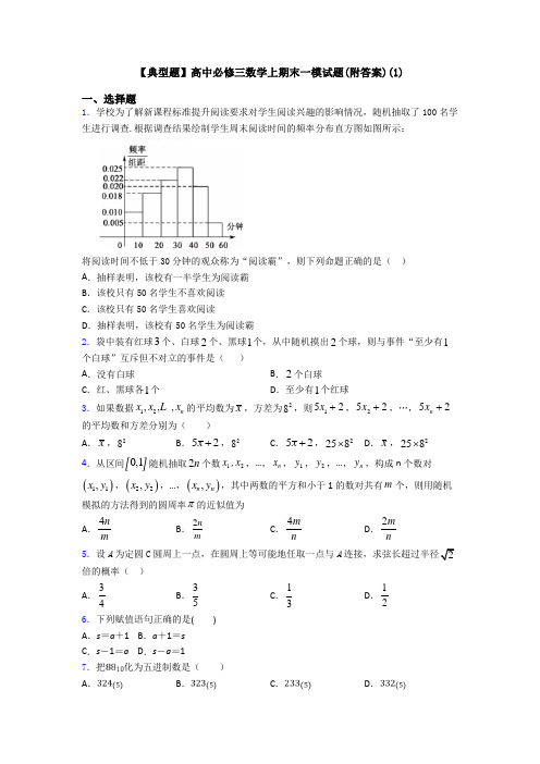 【典型题】高中必修三数学上期末一模试题(附答案)(1)