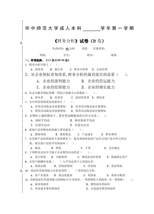 《财务分析》  试卷B及参考答案