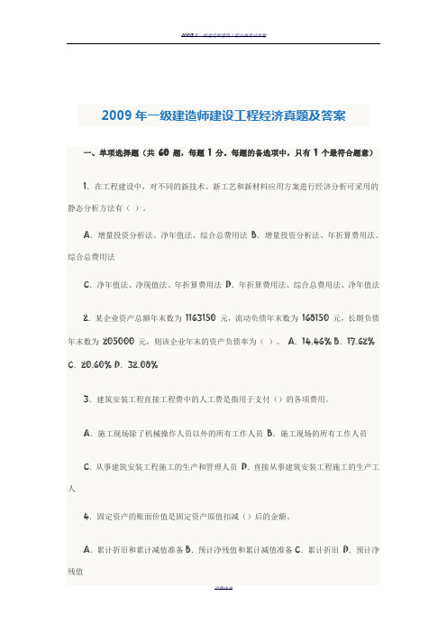 2009年一级建造师真题建设工程经济试题及答案