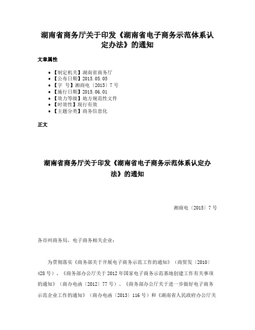 湖南省商务厅关于印发《湖南省电子商务示范体系认定办法》的通知