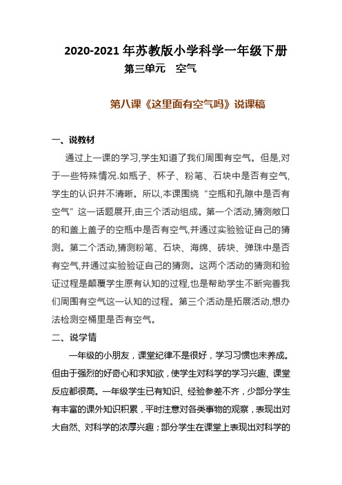 2020-2021年苏教版小学科学一年级下册第八课《这里面有空气吗》说课稿附反思含板书【共两套】