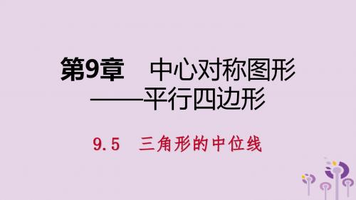 八年级数学下册 第9章 中心对称图形—平行四边形 9.5 