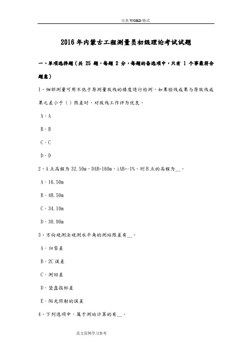 2017内蒙古工程测量员初级理论考试试题