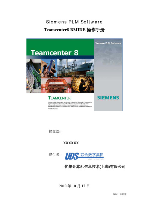 TeamcenterBMIDE使用操作手册(中文)