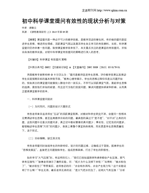 初中科学课堂提问有效性的现状分析与对策