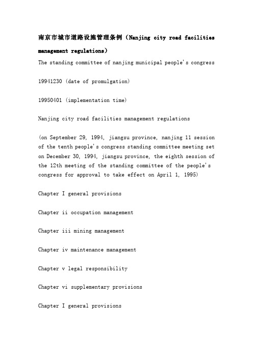 南京市城市道路设施管理条例(Nanjing city road facilities management regulations).doc