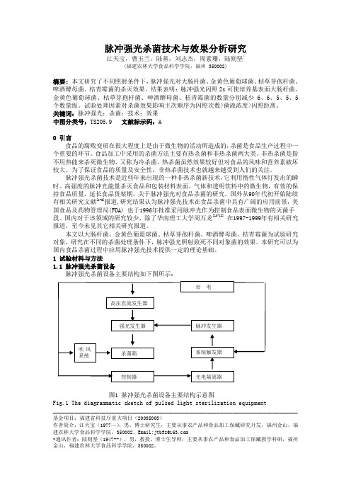 第一篇、脉冲强光杀菌技术与效果分析研究[1].do c