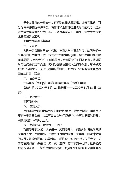 大学生古诗词比赛策划_策划方案_