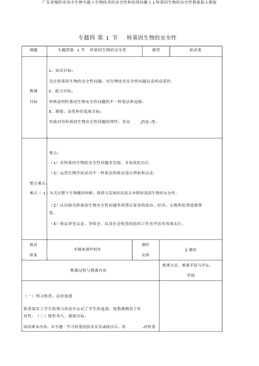 广东省揭阳市高中生物专题4生物技术的安全性和伦理问题4.1转基因生物的安全性教案新人教版