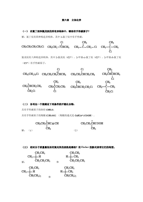 有机化学习题  第六章  立体化学