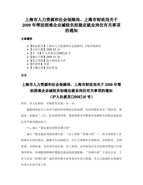 上海市人力资源和社会保障局、上海市财政局关于2009年帮助困难企业减轻负担稳定就业岗位有关事项的通知