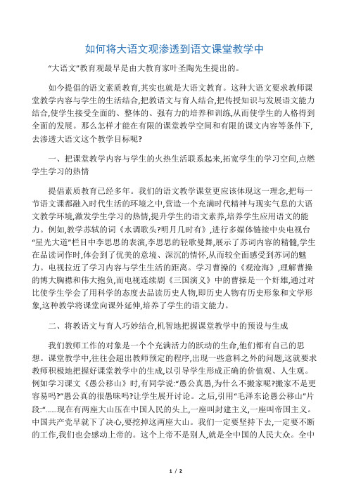 如何将大语文观渗透到语文课堂教学中-文档资料