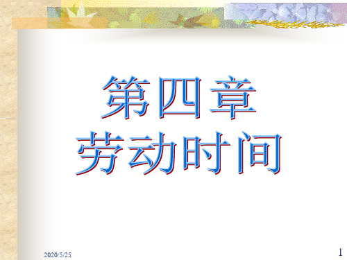 劳动经济学第四章劳动时间共33页