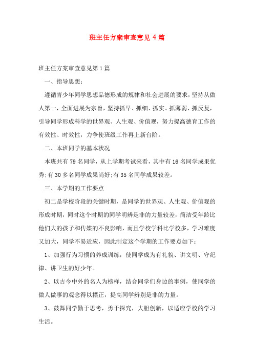 班主任计划审查意见4篇