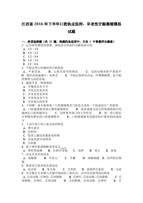 江西省2016年下半年口腔执业医师：早老性牙龈萎缩模拟试题