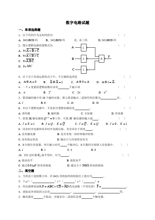 数字电路试题及答案