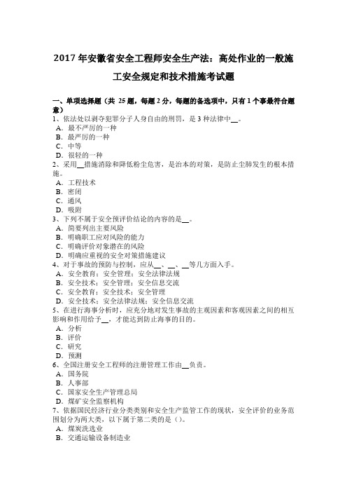 2017年安徽省安全工程师安全生产法：高处作业的一般施工安全规定和技术措施考试题