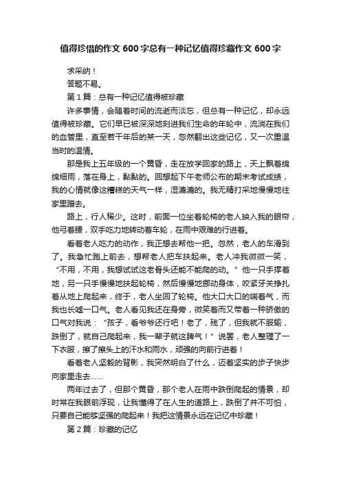 值得珍惜的作文600字总有一种记忆值得珍藏作文600字