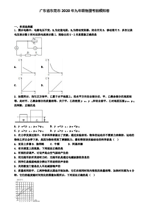 广东省东莞市2020年九年级物理考前模拟卷