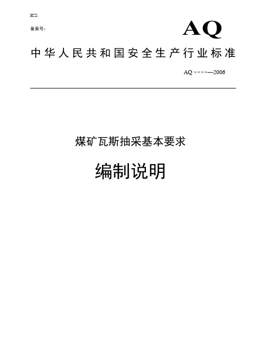 煤矿瓦斯抽采基本要求编制说明