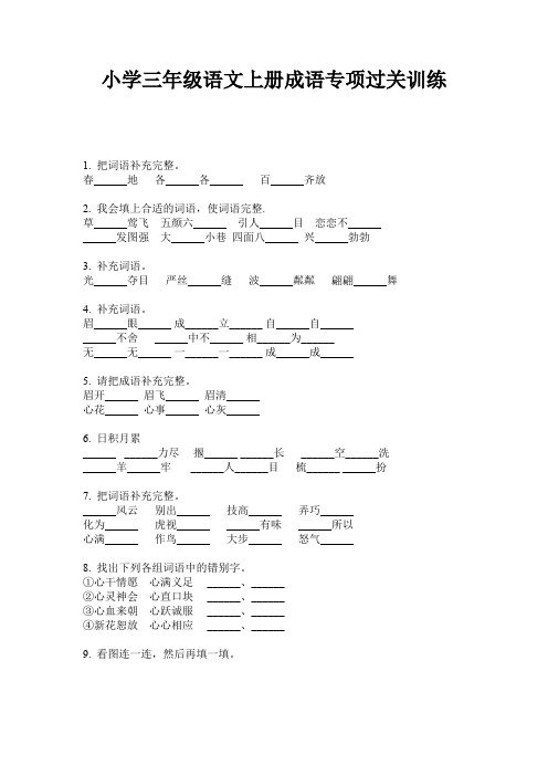 小学三年级语文上册成语专项过关训练