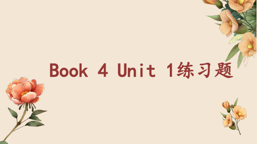 必修四unit1练习题