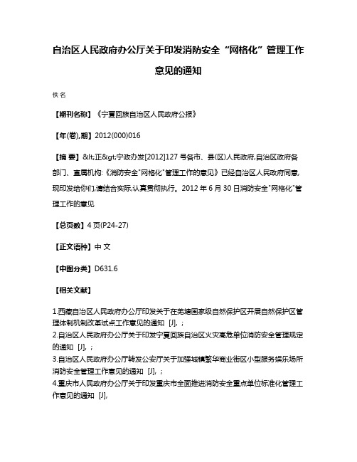 自治区人民政府办公厅关于印发消防安全“网格化”管理工作意见的通知