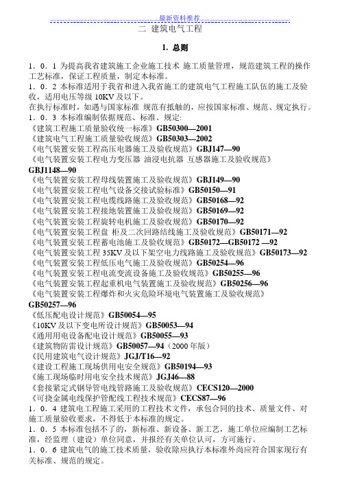 二 建筑电气工程《建筑工程施工工艺规程》山东省工程建设标准dbj14-032-