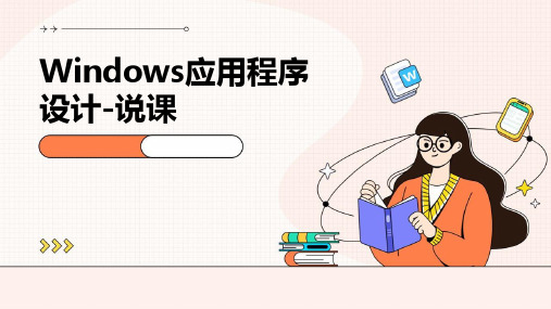 windows应用程序设计-说课ppt