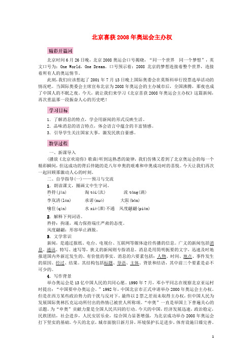 八年级语文上册 第三单元 9 北京喜获奥运会主办权教案 语文版