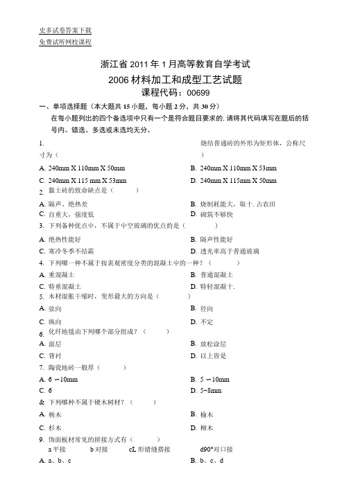 高等教育自学考试材料加工和成型工艺试卷.docx