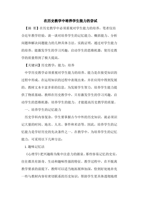 在历史教学中培养学生能力尝试