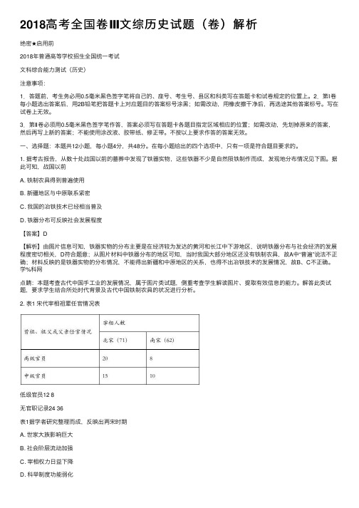 2018高考全国卷Ⅲ文综历史试题（卷）解析