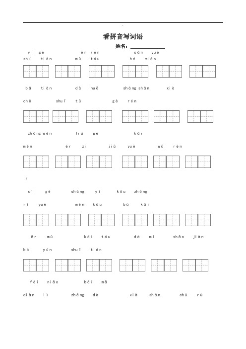 人教版一年级语文上册看拼音写词田字格_(1)