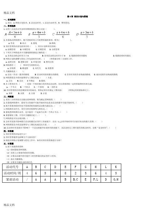 (整理)第4章项目计划与管理