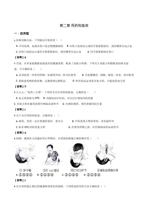 教师版-鲁教版五四制七年级下册生物第五单元第二章用药和急救练习题(可编辑修改word版)