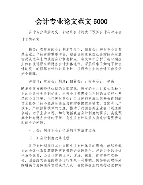 会计专业论文范文5000