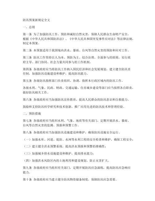 防汛预案新规定全文