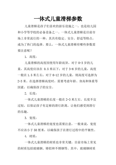 一体式儿童滑梯参数