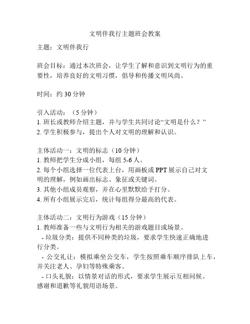 文明伴我行主题班会教案