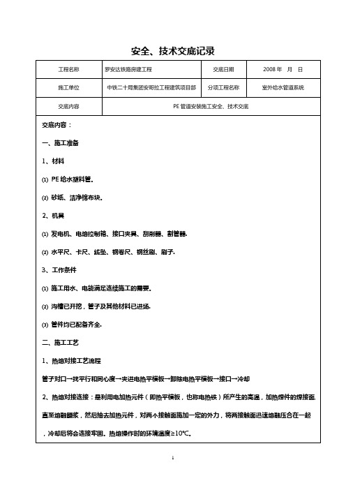 室外给水PE管安装技术交底