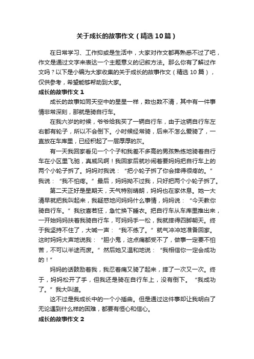 关于成长的故事作文（精选10篇）